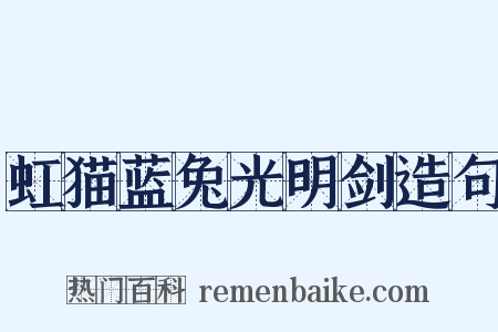 虹猫蓝兔光明剑造句是什么意思的图片